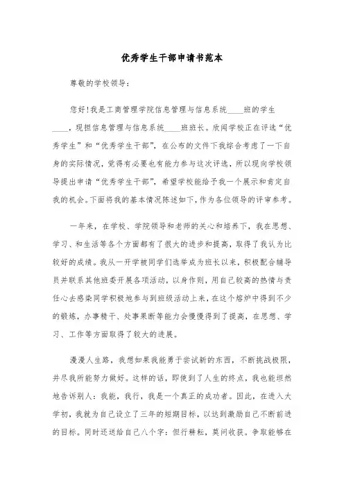 优秀学生干部申请书范本（三篇）