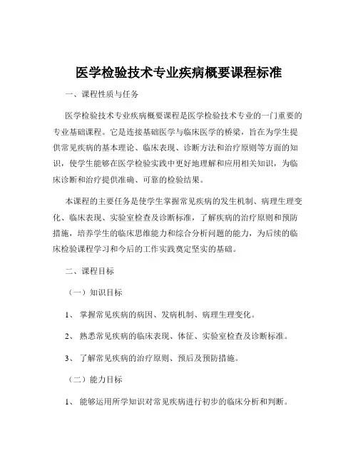 医学检验技术专业疾病概要课程标准