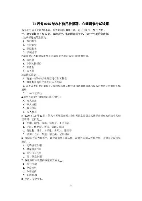 江西省2015年农村信用社招聘：心理调节考试试题