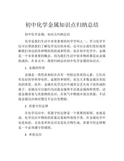 初中化学金属知识点归纳总结