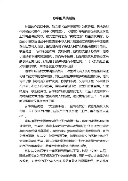 孙犁的风格剖析
