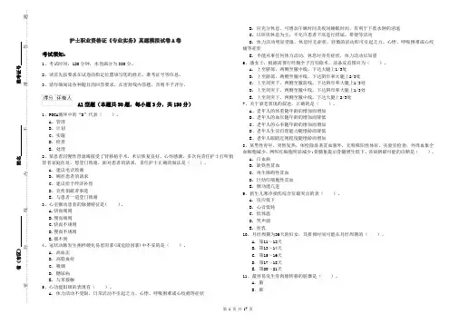 护士职业资格证《专业实务》真题模拟试卷A卷