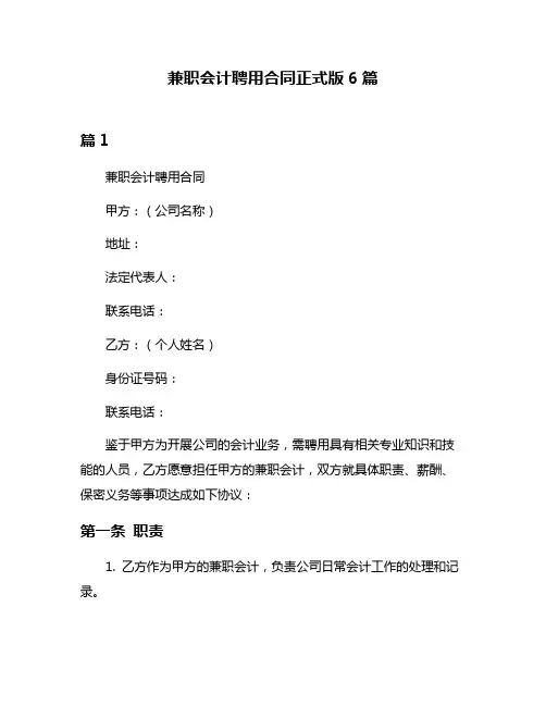 兼职会计聘用合同正式版6篇