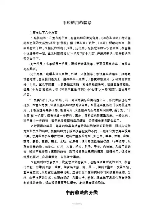 中药用药禁忌、注意