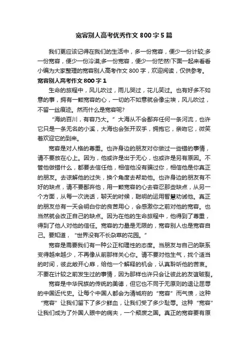 宽容别人高考优秀作文800字5篇