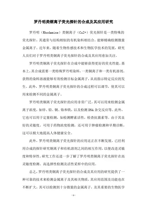 罗丹明类铜离子荧光探针的合成及其应用研究