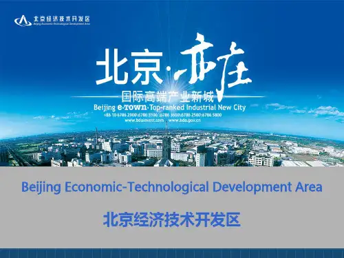 北京亦庄开发区整体介绍