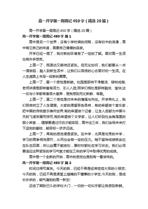 高一开学第一周周记450字（精选20篇）