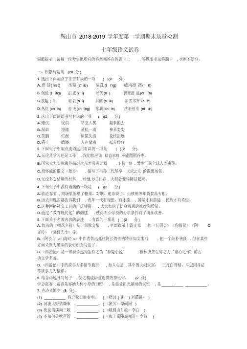 辽宁省鞍山市2018-2019学年度第一学期期末质量检测七年级语文试卷