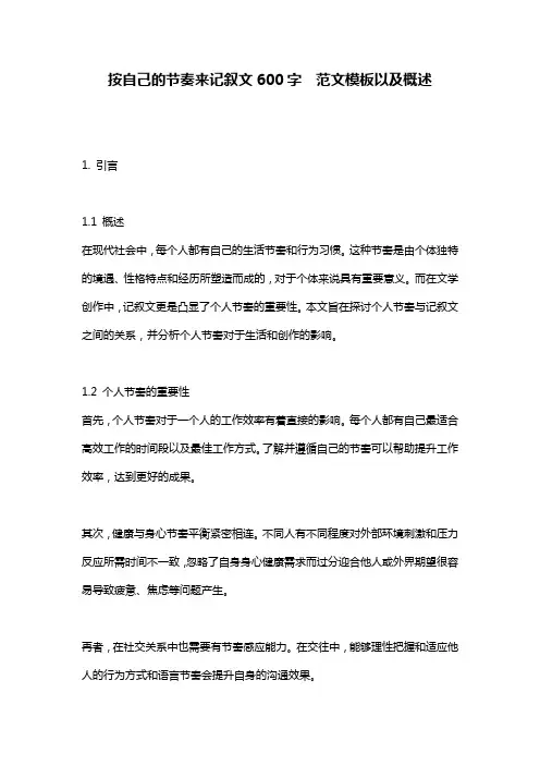 按自己的节奏来记叙文600字__范文模板以及概述