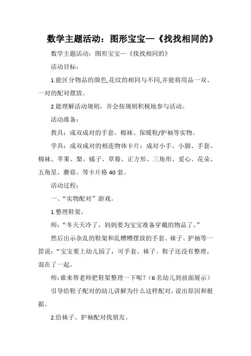 数学主题活动：图形宝宝—《找找相同的》