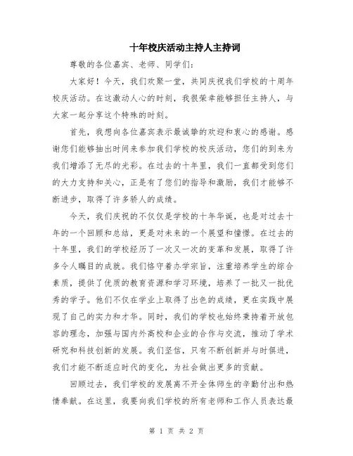 十年校庆活动主持人主持词