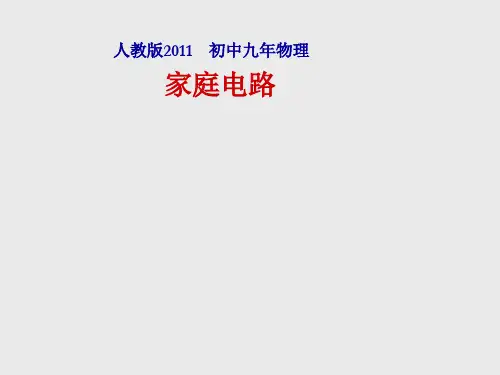 人教物理九年级全册第十九章1家庭电路  课件(共19张PPT)