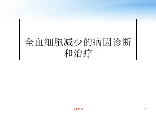 全血细胞减少的病因诊断和治疗  ppt课件