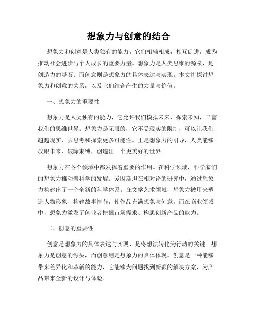 想象力与创意的结合