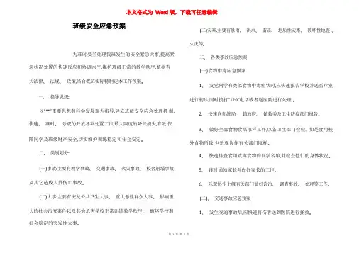 班级安全应急预案