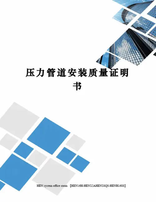 压力管道安装质量证明书完整版