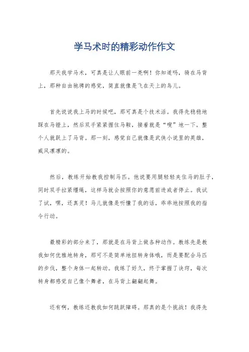 学马术时的精彩动作作文