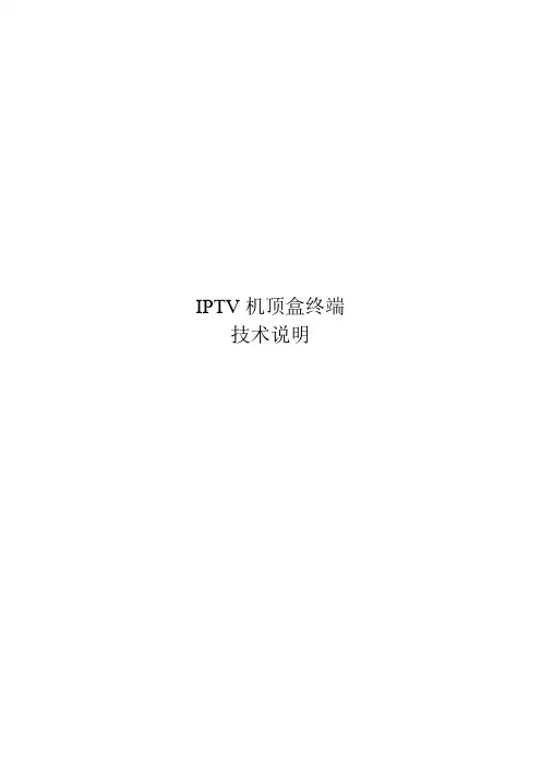 IPTV机顶盒终端技术说明