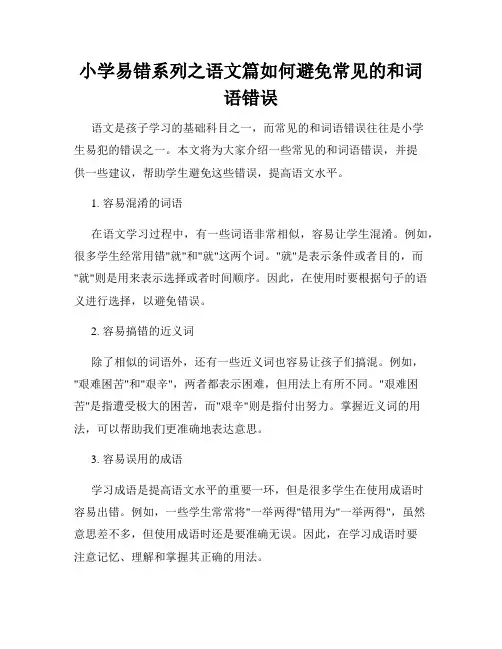 小学易错系列之语文篇如何避免常见的和词语错误