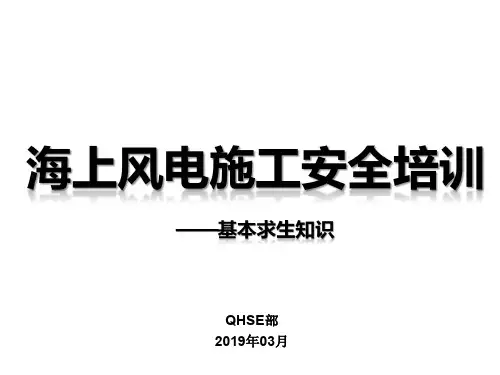 海上风电施工安全培训(基本求生)