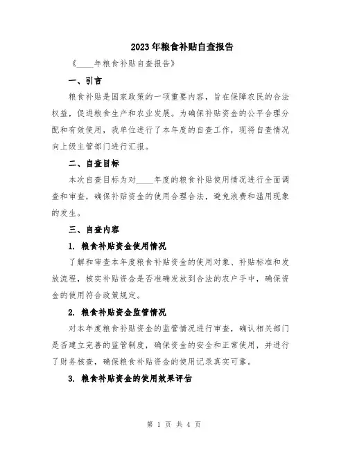 2023年粮食补贴自查报告