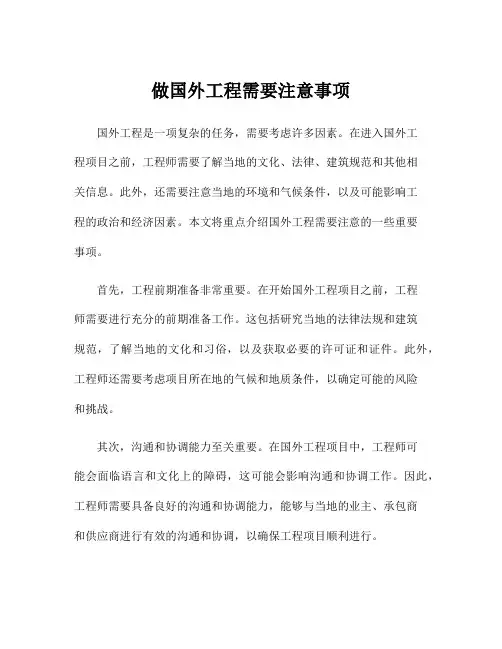 做国外工程需要注意事项