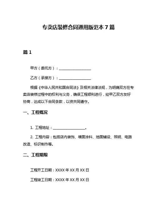 专卖店装修合同通用版范本7篇