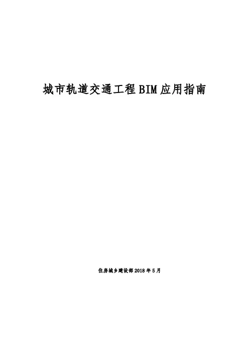 城市轨道交通工程BIM应用指南