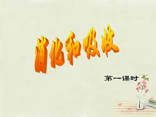 【最新名师精品】济南初中生物七下《1第2节 消化和吸收》PPT课件 (8).ppt