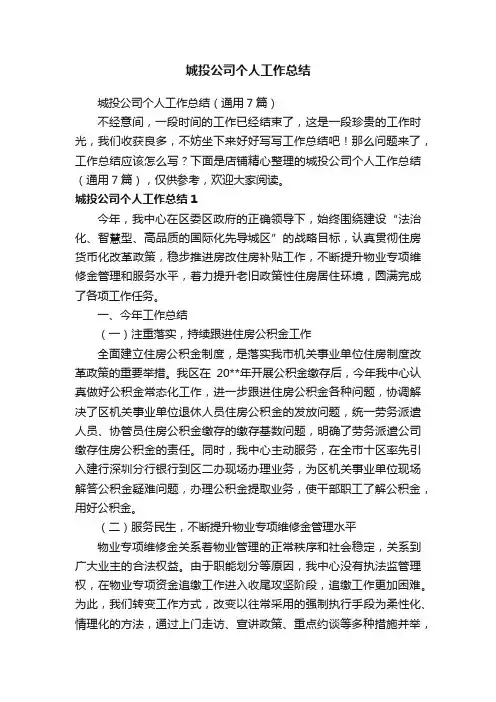 城投公司个人工作总结