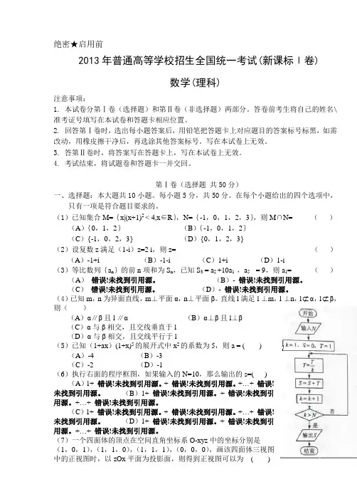 2013年全国高考数学理科试卷新课标全国卷Ⅰ(word版)
