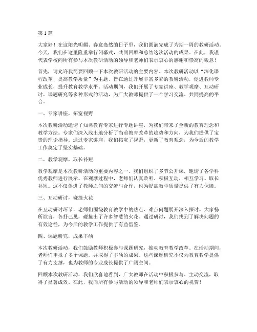 教研活动闭幕式讲话稿(3篇)