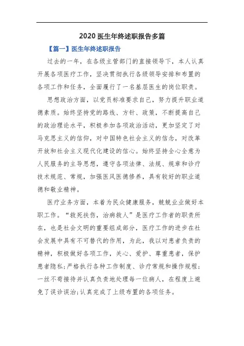 2020医生年终述职报告多篇.docx