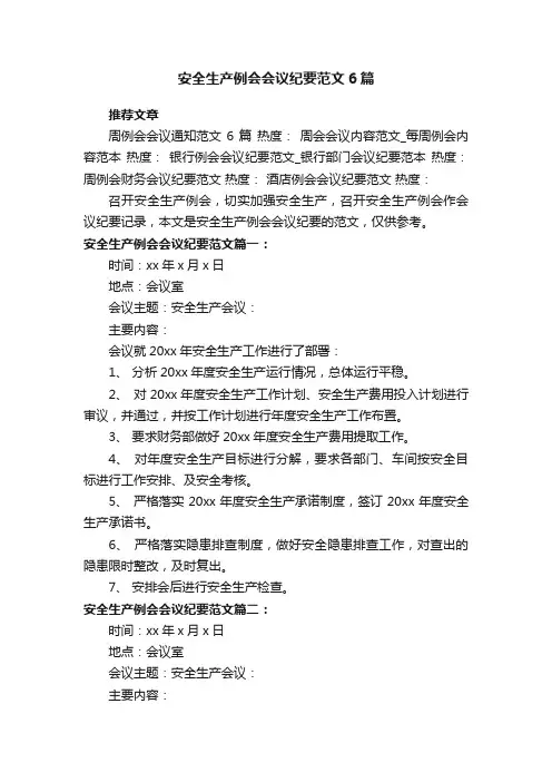 安全生产例会会议纪要范文6篇