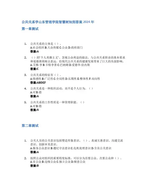 公共关系学智慧树知到答案2024年山东管理学院