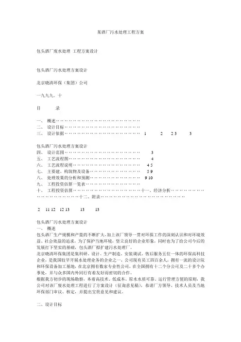 某酒厂污水处理工程方案