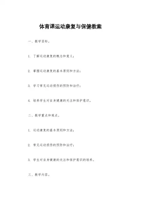 体育课运动康复与保健教案