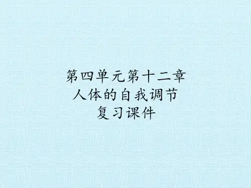 北师大版初中初一七年级下册生物：第四单元第十二章 人体的自我调节 复习课件