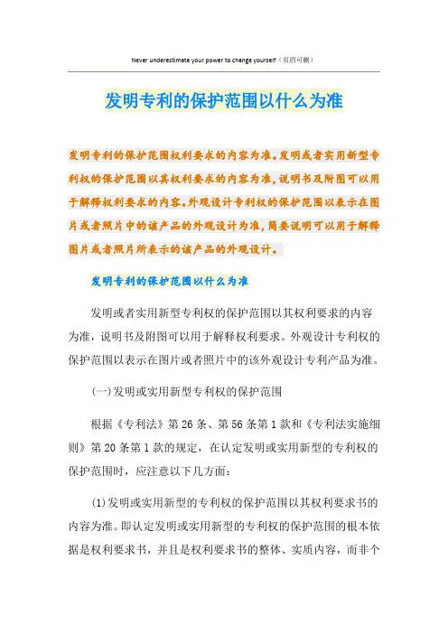 发明专利的保护范围以什么为准