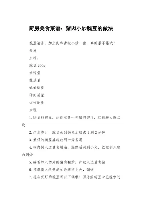 厨房美食菜谱：猪肉小炒豌豆的做法