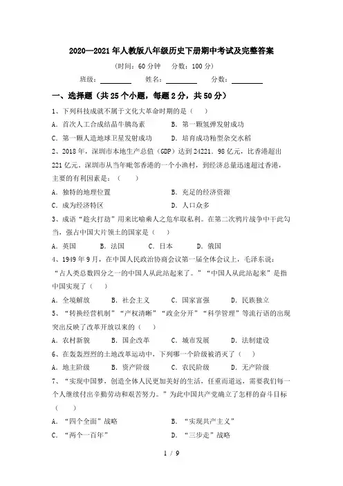 2020—2021年人教版八年级历史下册期中考试及完整答案