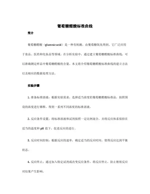 葡萄糖醛酸标准曲线
