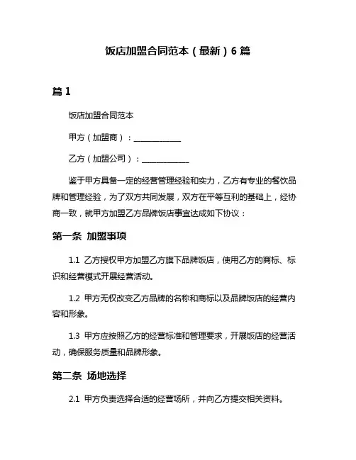 饭店加盟合同范本(最新)6篇