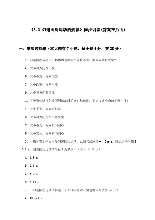 《3.2 匀速圆周运动的规律》(同步训练)高中物理必修 第二册_沪教版_2024-2025学年