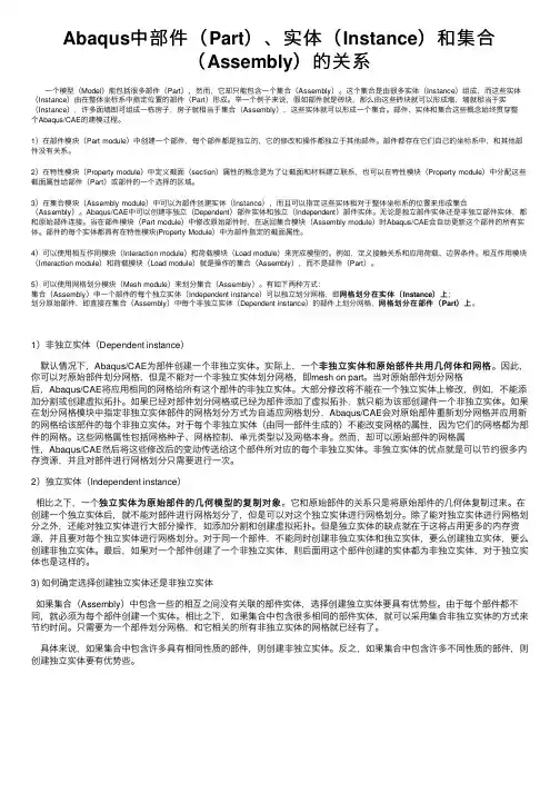 Abaqus中部件（Part）、实体（Instance）和集合（Assembly）的关系