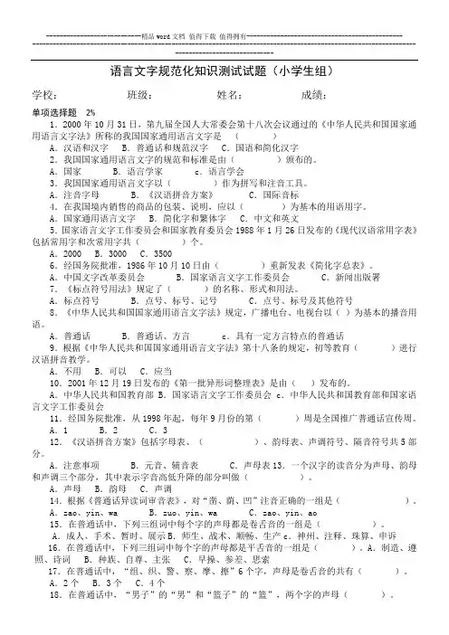语言文字规范化知识测试试题(小学生组)