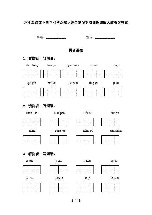 六年级语文下册毕业考点知识综合复习专项训练部编人教版含答案
