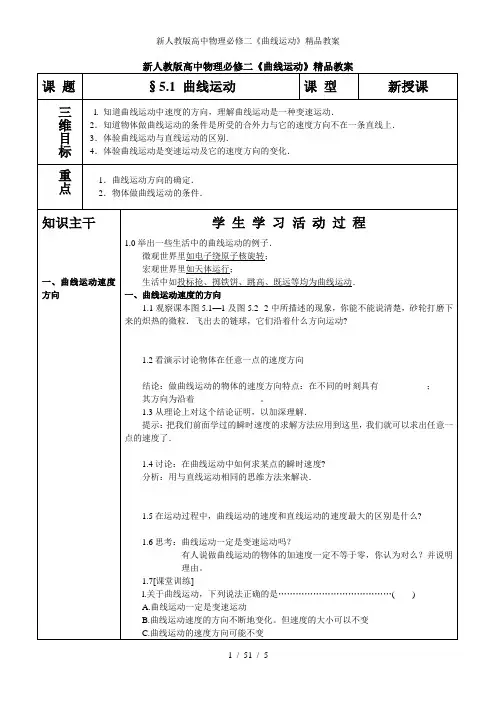 新人教版高中物理必修二《曲线运动》精品教案