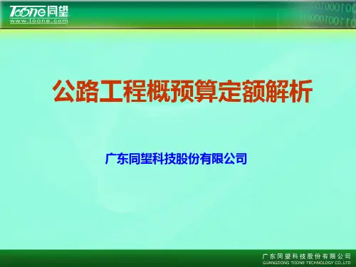 公路工程概预算定额解析